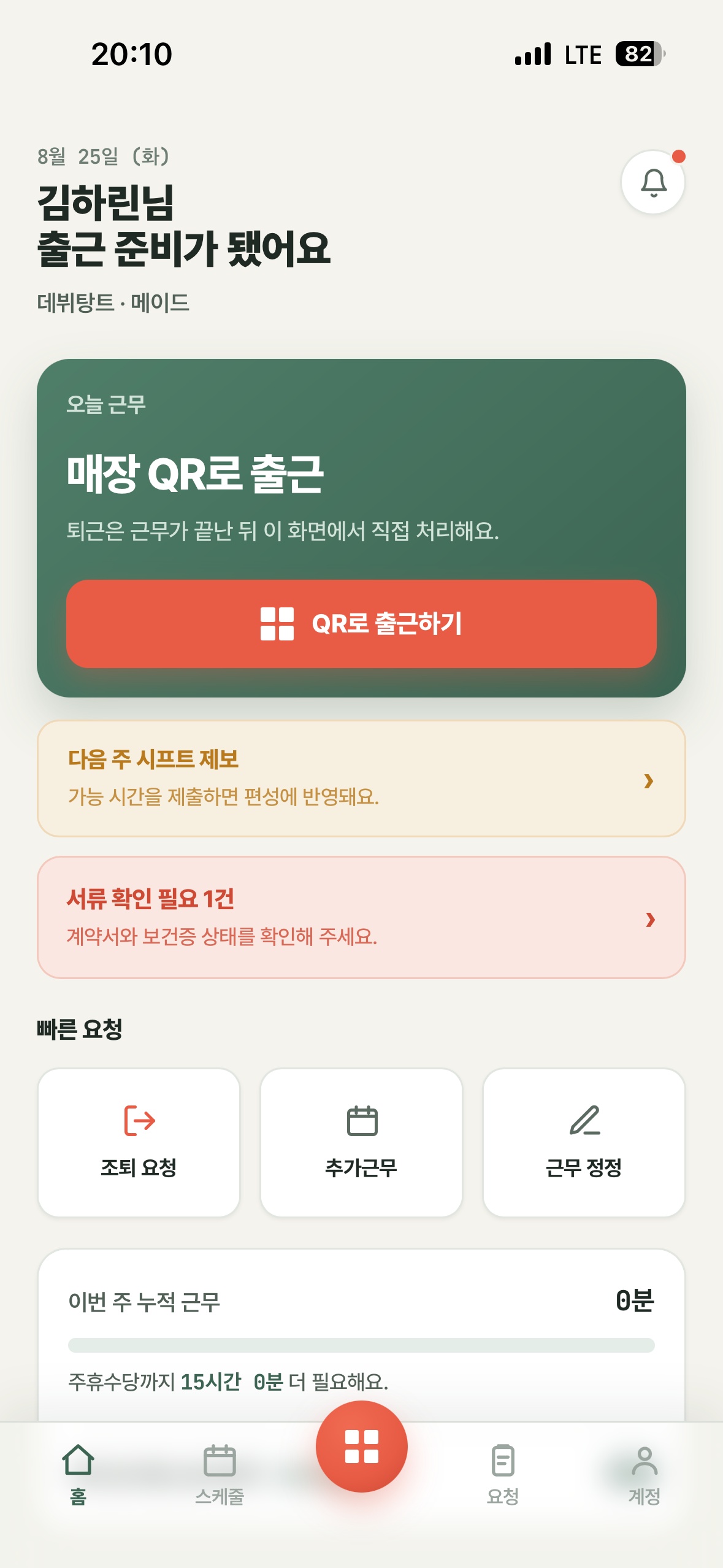 WorkRhythm의 직원용 모바일 화면